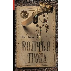 Волчья тропа