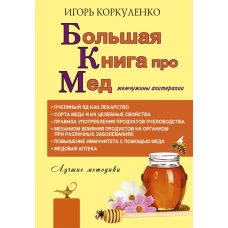 Большая книга про мед: жемчужины апитерапии