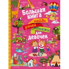 Большая книга найди, узнай, покажи для девочек