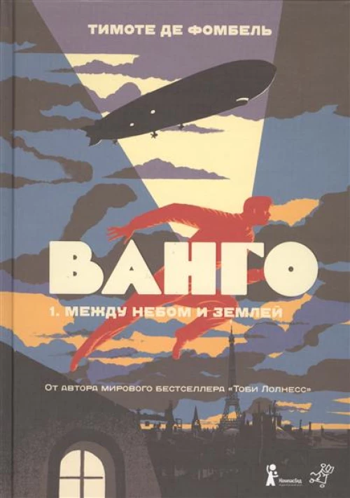 Ванго.1.Между небом и землей