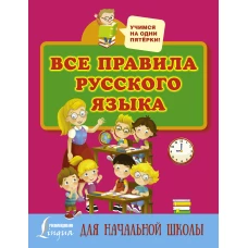 Все правила русского языка для начальной школы