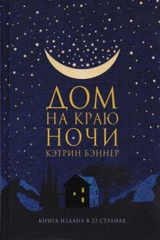 Дом на краю ночи 