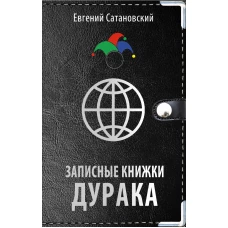 Записные книжки дурака