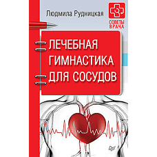 Лечебная гимнастика для сосудов