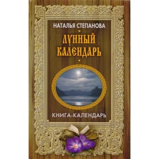 Лунный календарь 