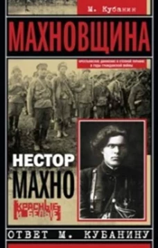 Махновщина. Крестьянское движение в степной Украине в годы Гражданской. Ответ