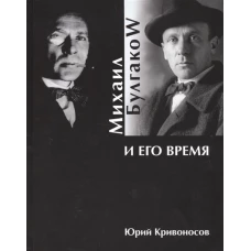 Михаил Булгаков и его время 