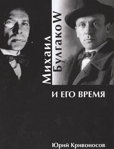 Михаил Булгаков и его время 