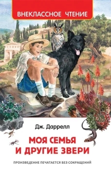 Моя семья и другие звери 
