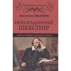 Неразгаданный Шекспир. Миф и правда ушедшей эпохи