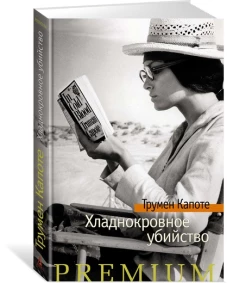 Хладнокровное убийство 