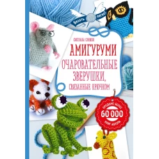 Амигуруми: очаровательные зверушки, связанные крючком