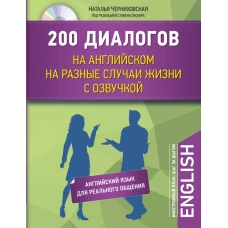 200 диалогов на английском на разные случаи жизни с озвучкой + CD