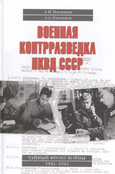 Военная конрразведка НКВД СССР.Тайный фронт войны 1941-1942