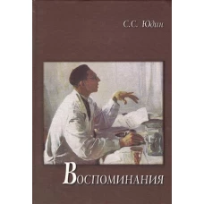 Воспоминания. Юдин