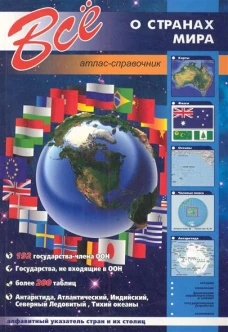 Все о странах мира.Атлас-справочник