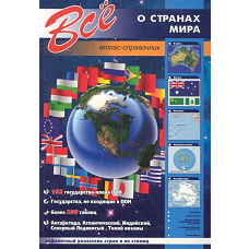 Все о странах мира.Атлас-справочник