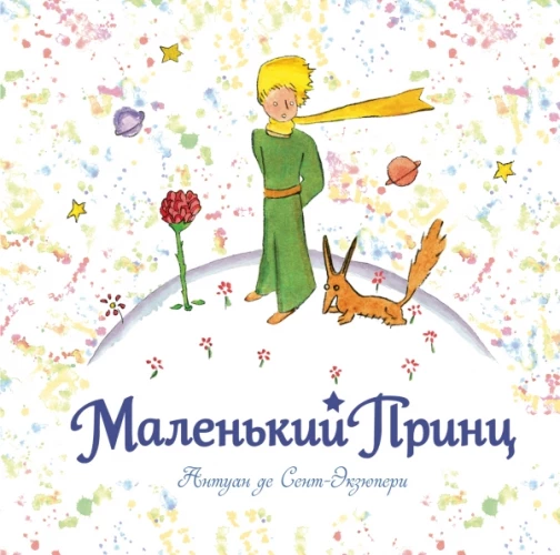 Маленький принц (рис. автора) 