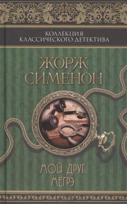 Мой друг Мегрэ