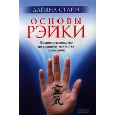 Основы Рэйки: Полное руководство по древнему искусству исцеления (мал.)