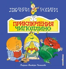 Приключения Чиполлино (ил. В. Чижикова)