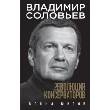 Революция консерваторов. Война миров