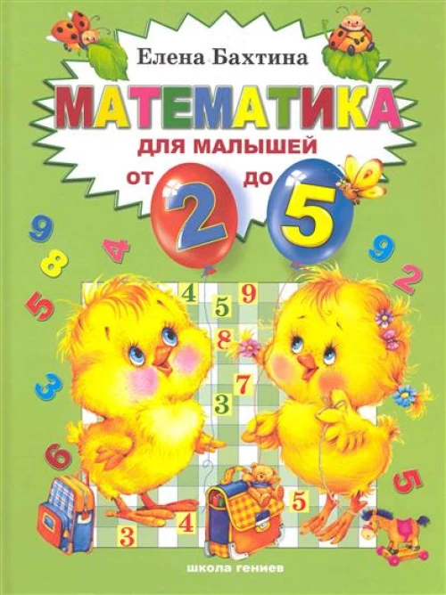 Математика для малышей от 2-х до 5
