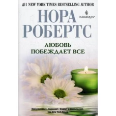 Любовь побеждает все