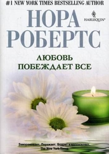 Любовь побеждает все