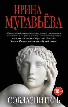 Соблазнитель