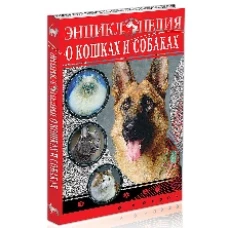 Энциклопедия о кошках и собаках
