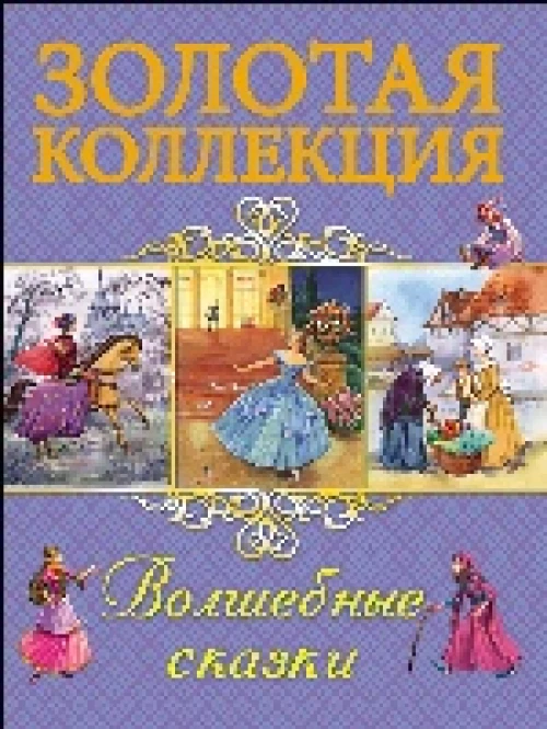 Волшебные сказки