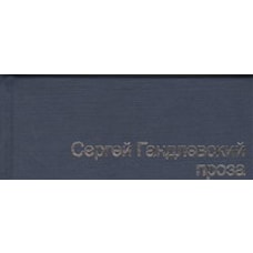 Сергей Гандлевский. Проза
