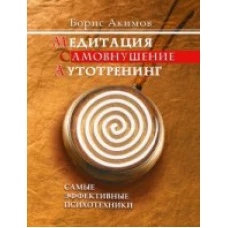 Медитация Самовнушение Аутотренинг