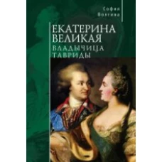 Екатерина Великая.Владычица Тавриды 
