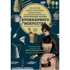 Практические основы кулинарного искусства