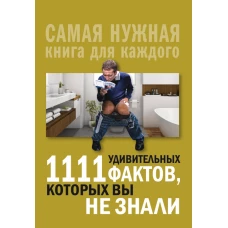 1111 удивительных фактов, которых вы не знали