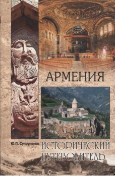 Армения.Исторический путеводитель