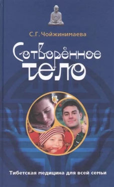 Зебра.Сотворенное тело.Тибетская медицина для всей семьи