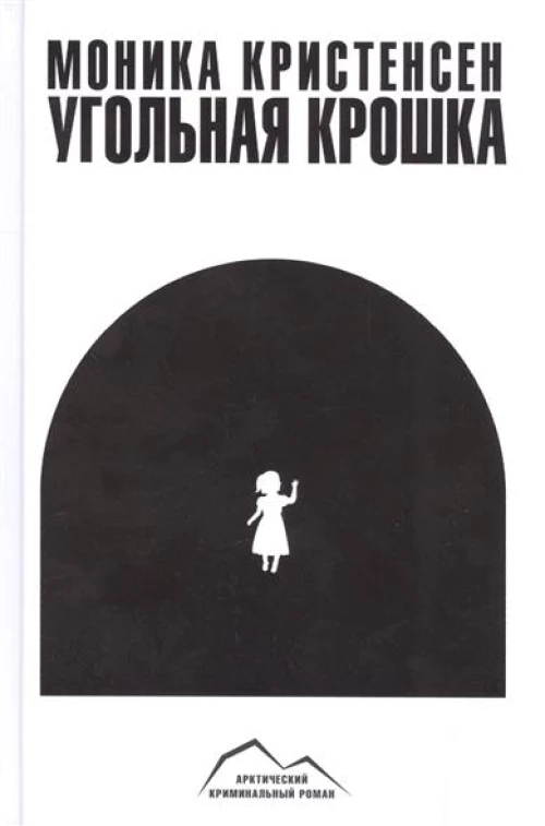 Угольная крошка