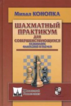 Шахматный практикум для совершенствующихся. Развивайте фантазию и расчет!