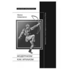 Модернизм как архаизм. Национализм и поиски модернистской эстетики в России