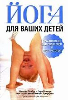 Йога для ваших детей Руководство для родителей и инструкторов