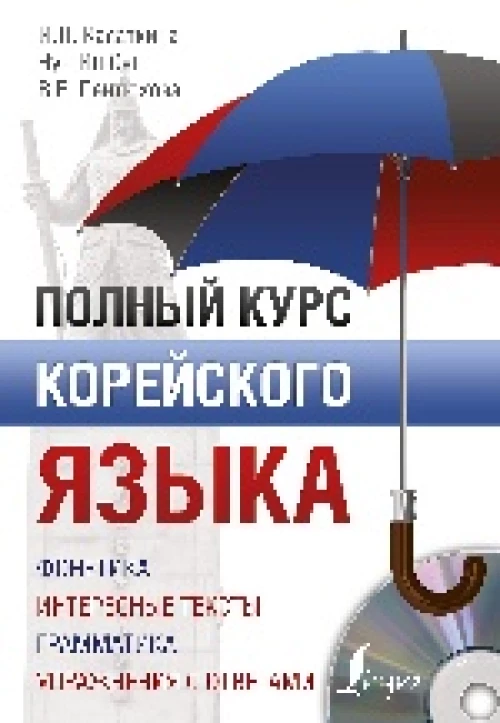 Полный курс корейского языка + CD