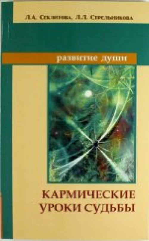  Кармические уроки судьбы. 7-е изд 