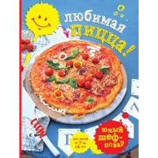 Любимая пицца