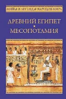 Древний Египет. Месопотамия 
