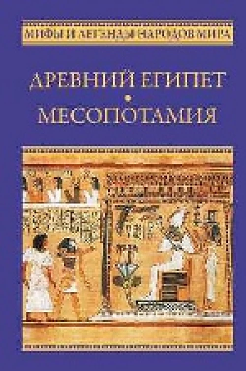 Древний Египет. Месопотамия 