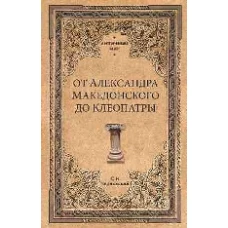 От Александра Македонского до Клеопатры