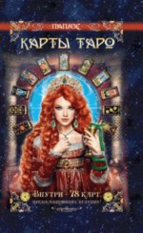 Карты Таро. Внутри - 78 карт, предсказывающих будущее!. Папюс